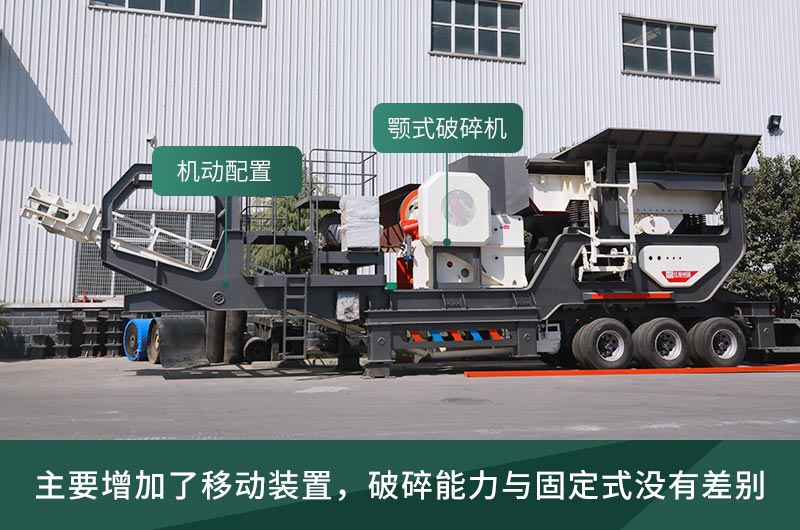 顎式破碎機(jī)械，固定的好還是移動(dòng)的好