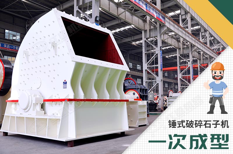錘式破碎機，一次成型
