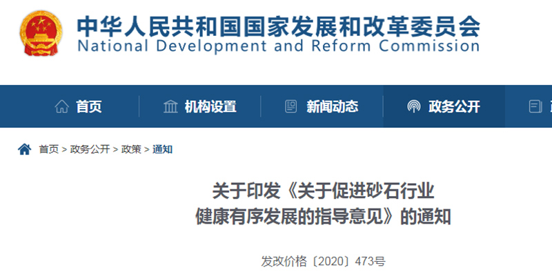 為促進(jìn)機(jī)制砂健康發(fā)展，發(fā)改委發(fā)布指導(dǎo)意見(jiàn)文件