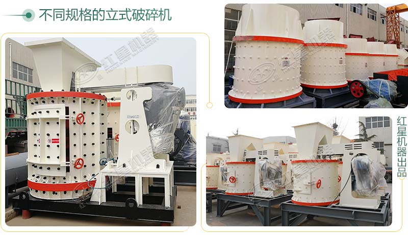 立式破碎機(jī)，小型破碎生產(chǎn)案例性價(jià)比更高