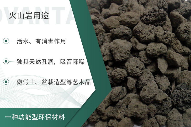 火山巖用途多樣還環(huán)保，利用價(jià)值高