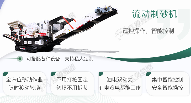 時(shí)產(chǎn)100~150噸流動(dòng)式制砂機(jī)哪個(gè)廠家比較好？?jī)r(jià)格是多少？