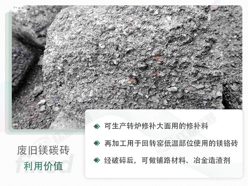 顎破能處理廢鎂碳磚嗎？廢舊鎂碳磚有什么利用價值？