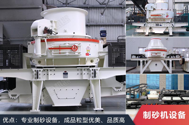 什么設(shè)備制沙效果好？新型VSI-A7制砂機(jī)不容錯(cuò)過