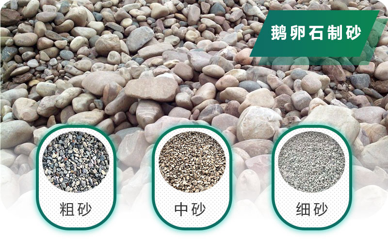 新型鵝卵石制砂機(jī)好用又環(huán)保，價格合理
