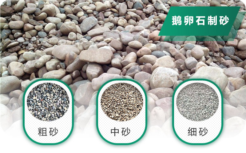 鵝卵石打碎能做混凝土骨料嗎？哪些碎石設(shè)備效果好？