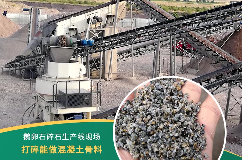 鵝卵石打碎能做混凝土骨料嗎？哪些碎石設(shè)備效果好？