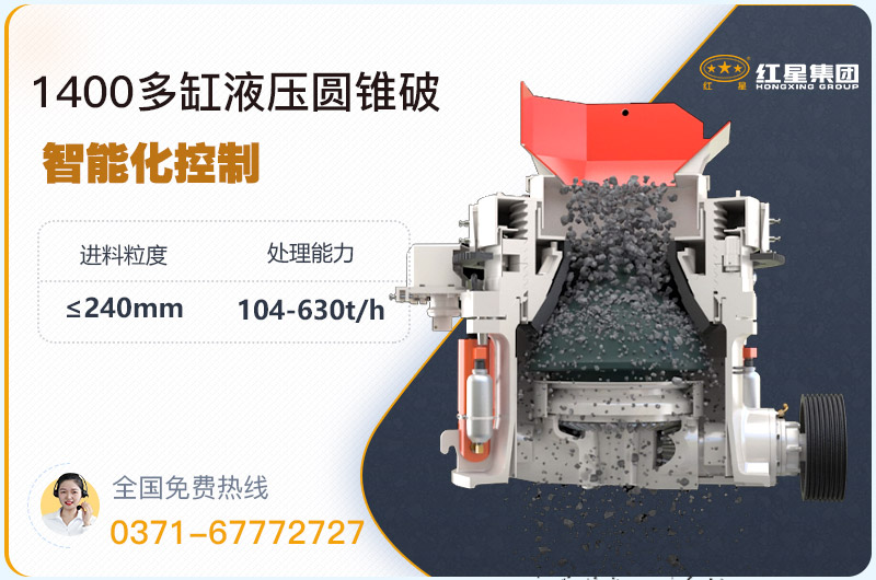 1400圓錐破碎機型號參數(shù)，廠家報價是多少？