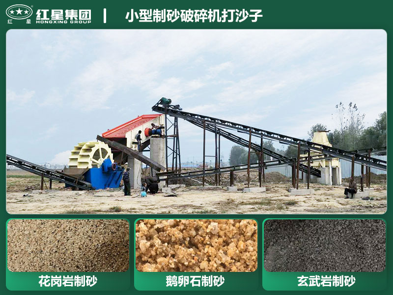 小型制砂破碎機(jī)能打沙子不？多少錢(qián)一臺(tái)？