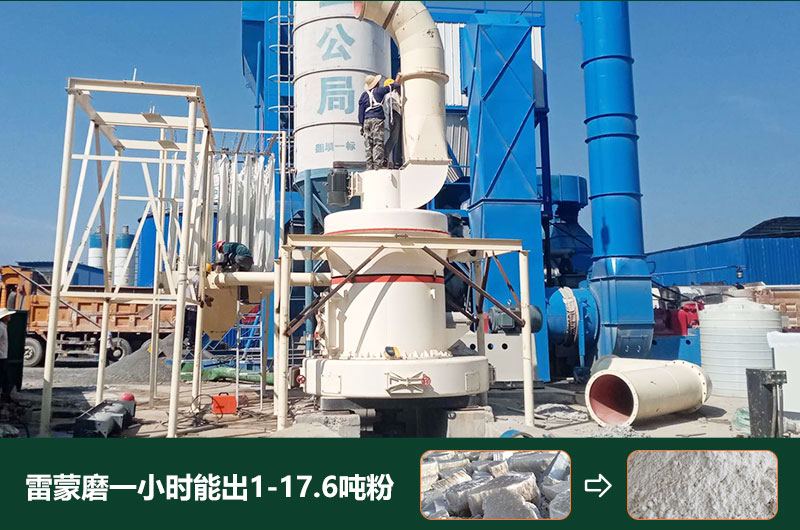 雷蒙磨粉機一小時能出多少粉？型號有哪些？