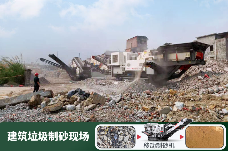 建筑垃圾制砂機什么機器好用？一套多少錢？