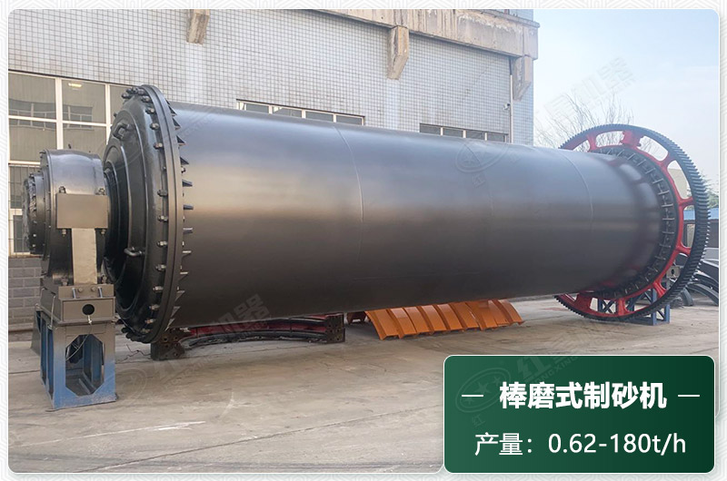 棒磨式制砂機(jī)產(chǎn)量有多少噸？出砂率高嗎？技術(shù)參數(shù)及價(jià)格